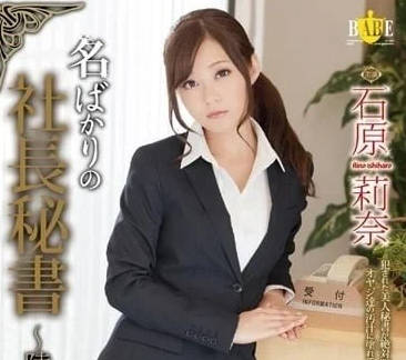 HBAD-268 社长秘书陵辱爱人契约-石原莉奈