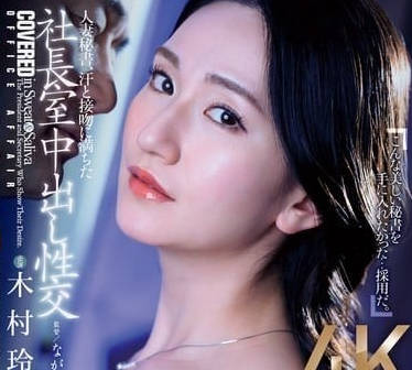 JUQ-861 人妻秘书-木村玲衣