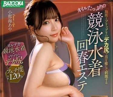 MDBK-343 上游泳衣的年轻护理