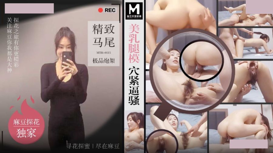 麻豆探花 MTH-0115 美乳腿模穴紧逼骚 精致马尾极品炮架