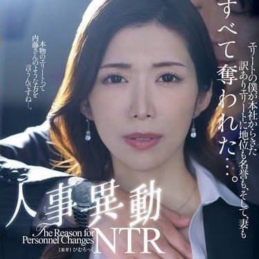 JUQ-959 人事调动NTR-池田あやみ